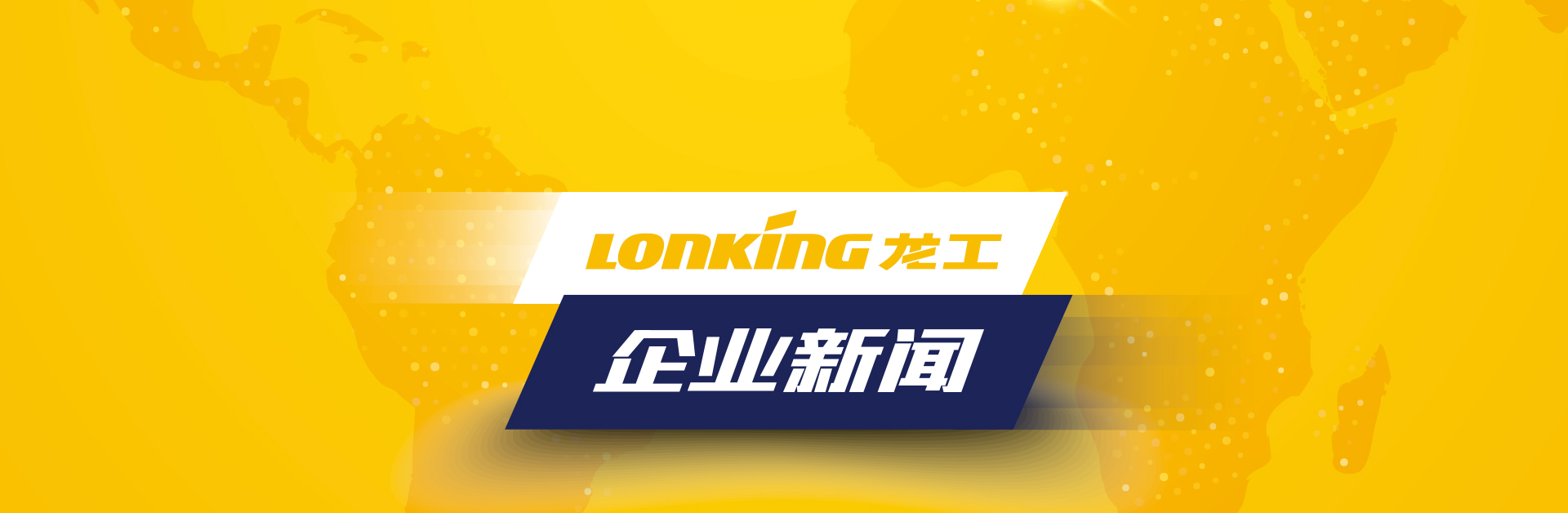 龍工動态