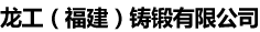 龍工（福建）鑄鍛有限公司